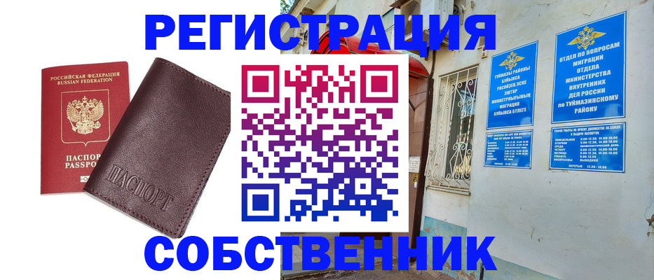 временная регистрация собственник в Курганинске